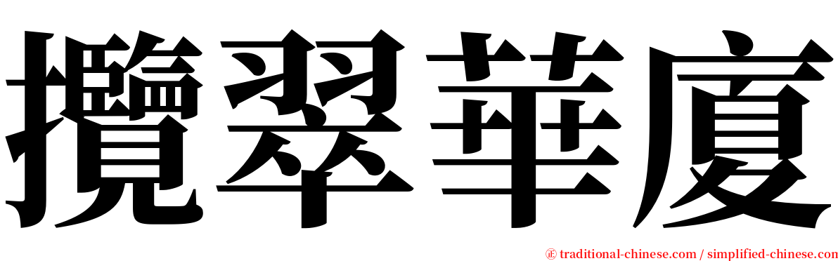 攬翠華廈 serif font