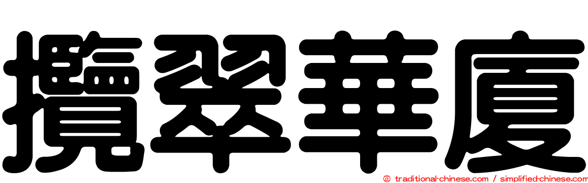 攬翠華廈