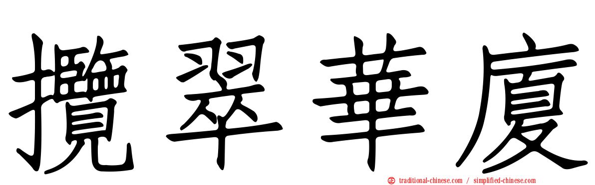攬翠華廈