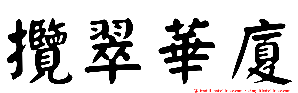攬翠華廈