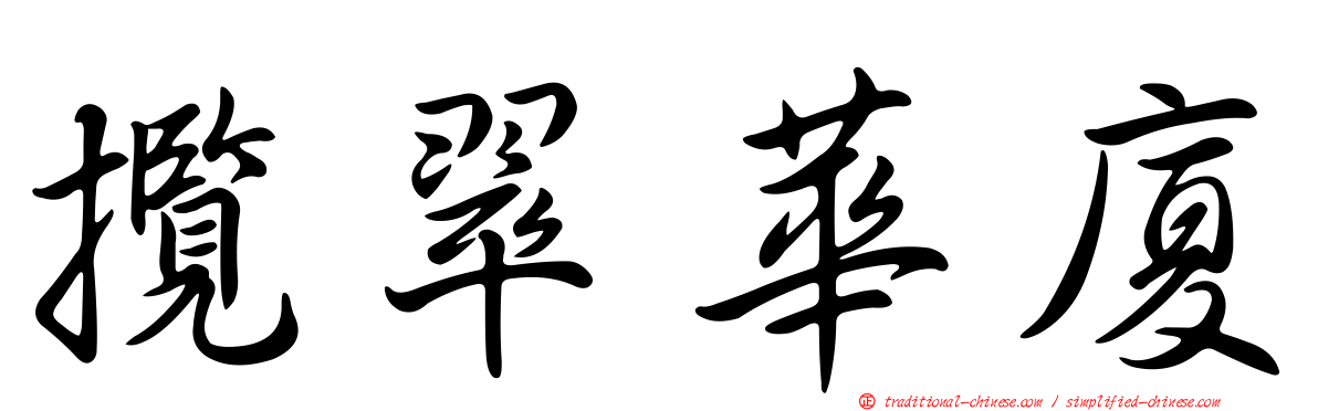 攬翠華廈