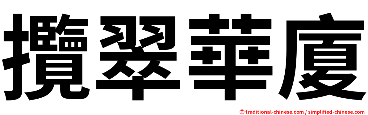 攬翠華廈