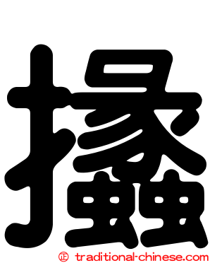 攭