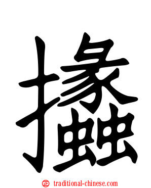 攭
