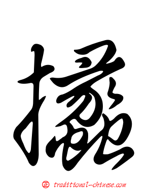 攭