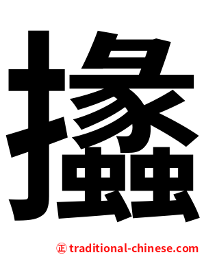 攭