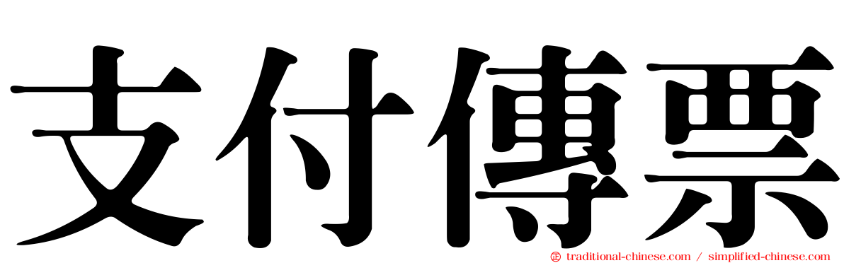支付傳票
