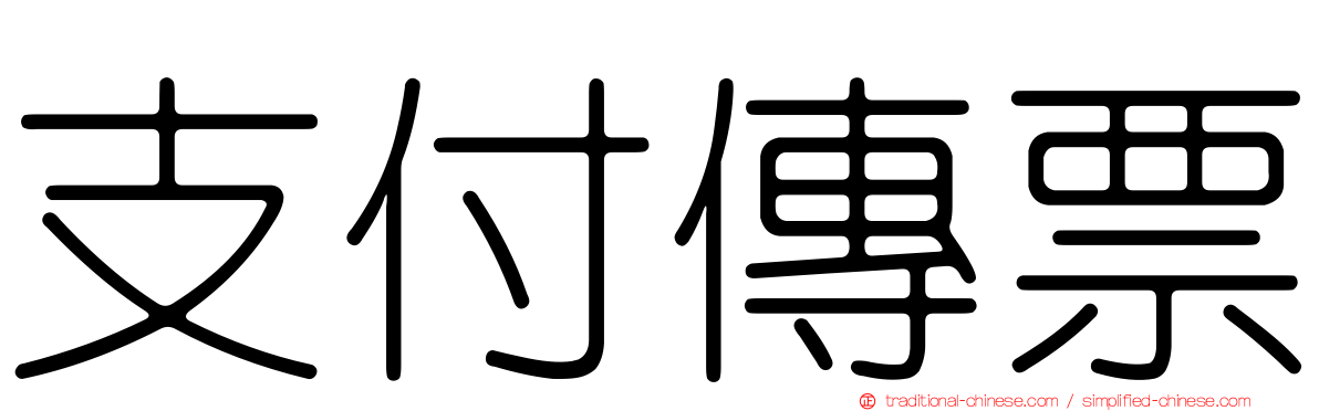 支付傳票