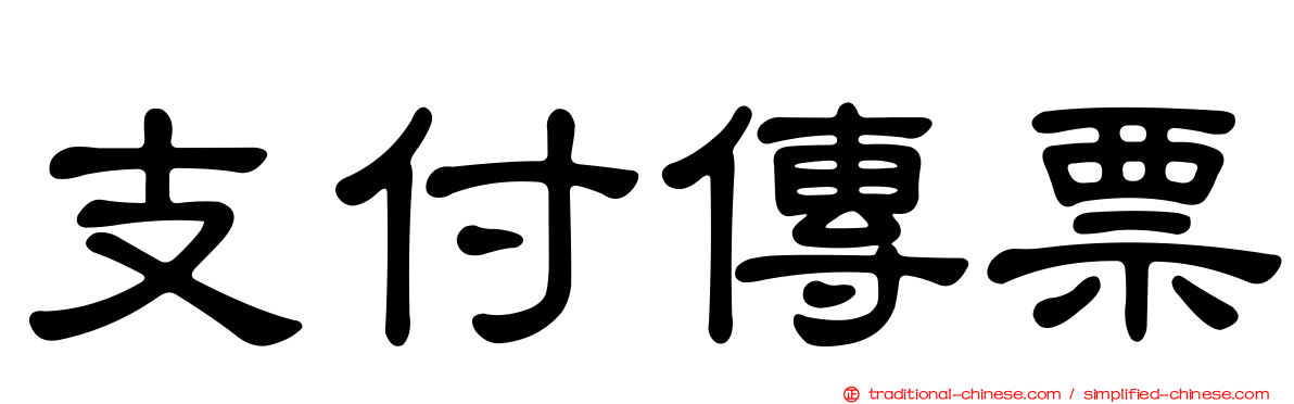 支付傳票