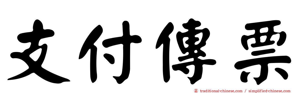 支付傳票