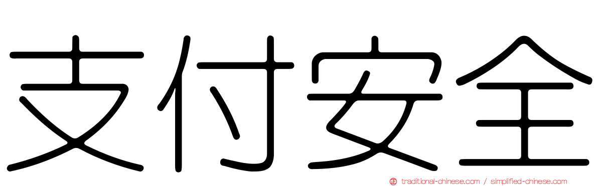 支付安全