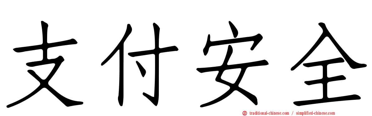 支付安全
