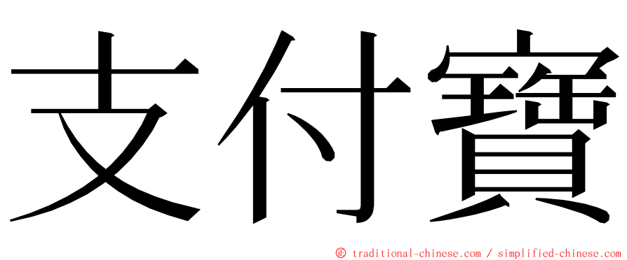 支付寶 ming font