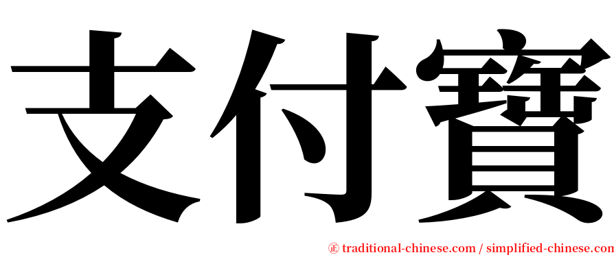 支付寶 serif font