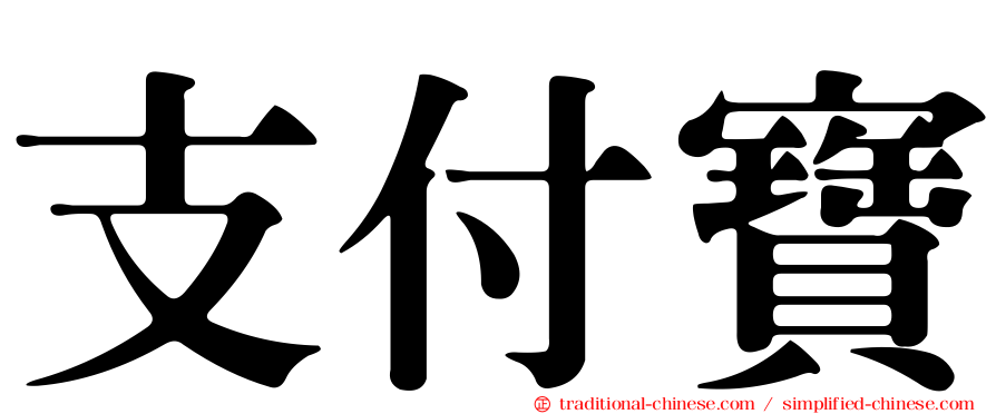 支付寶