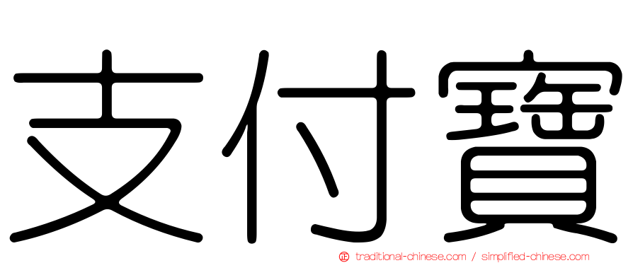 支付寶
