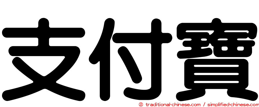 支付寶