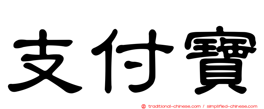 支付寶