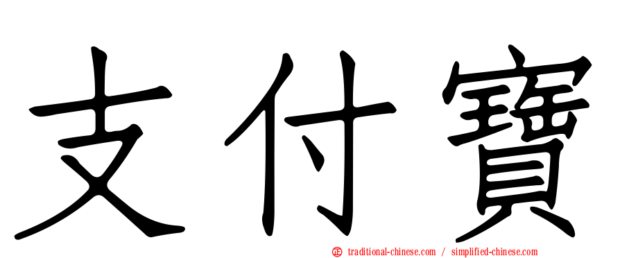 支付寶