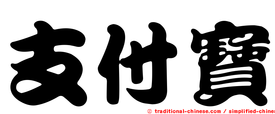 支付寶