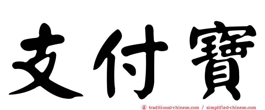 支付寶