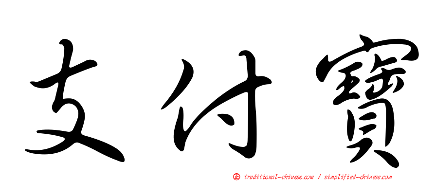 支付寶