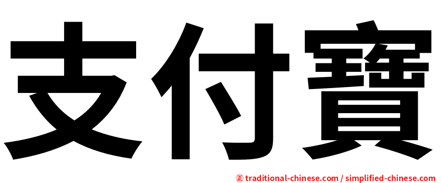 支付寶