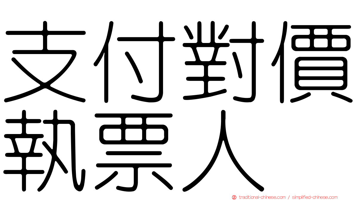 支付對價執票人