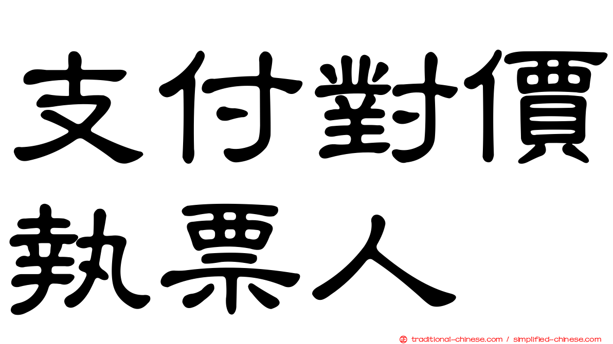 支付對價執票人