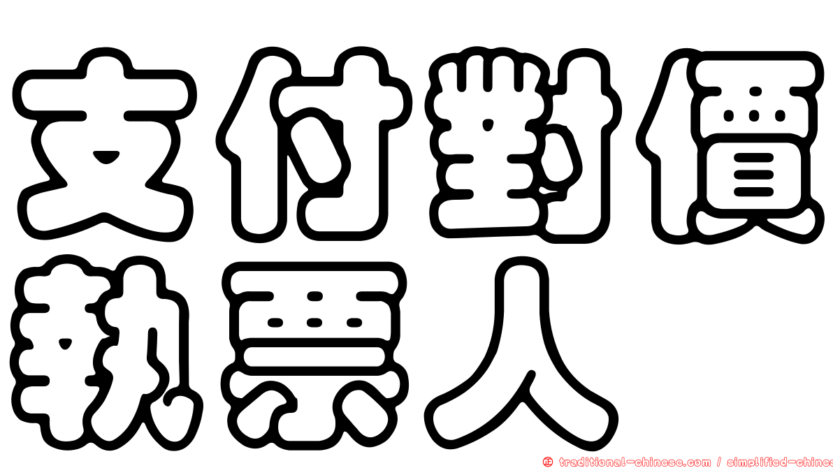 支付對價執票人