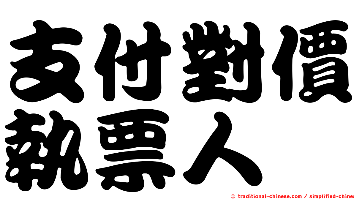 支付對價執票人
