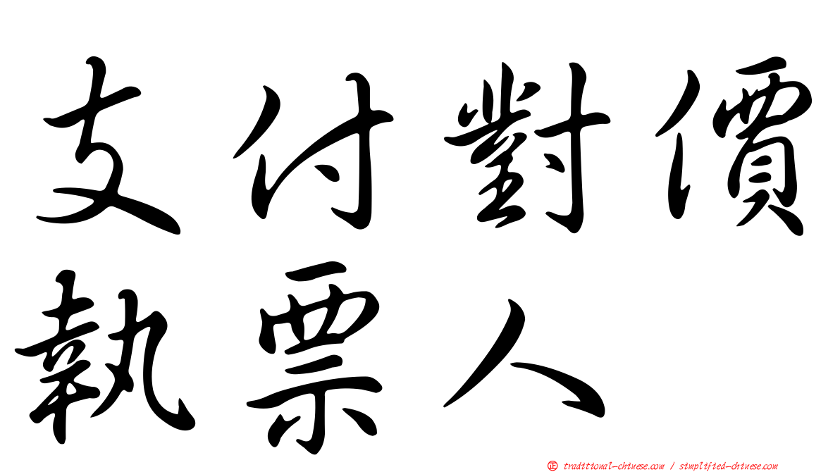 支付對價執票人