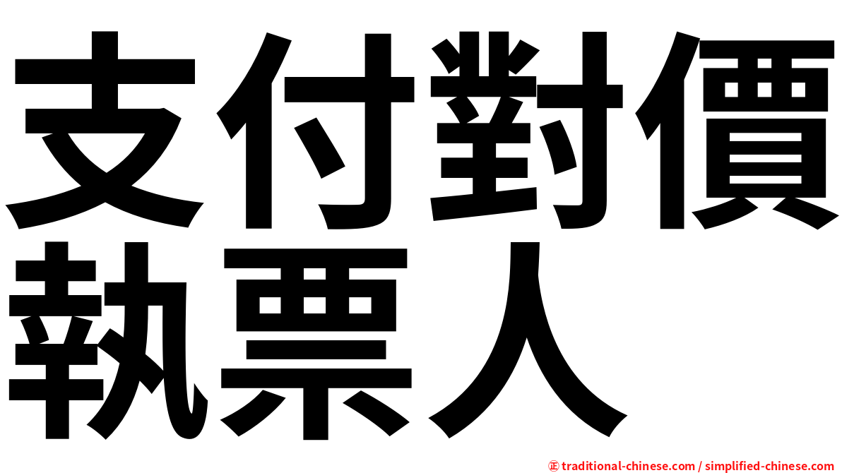 支付對價執票人