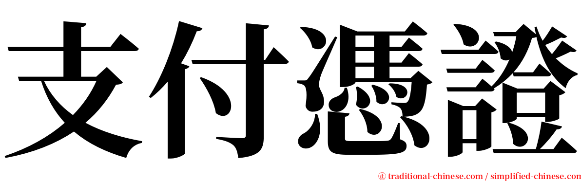支付憑證 serif font