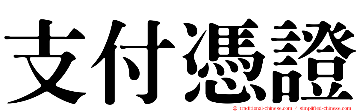 支付憑證