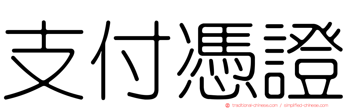 支付憑證