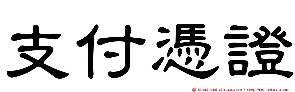 支付憑證