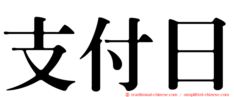 支付日