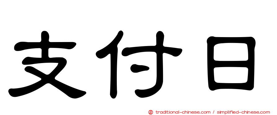 支付日