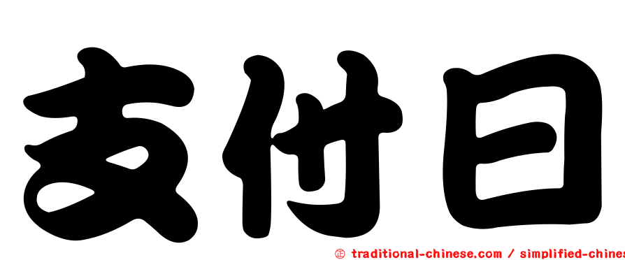支付日