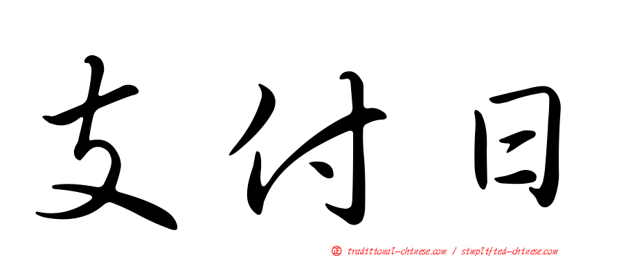 支付日