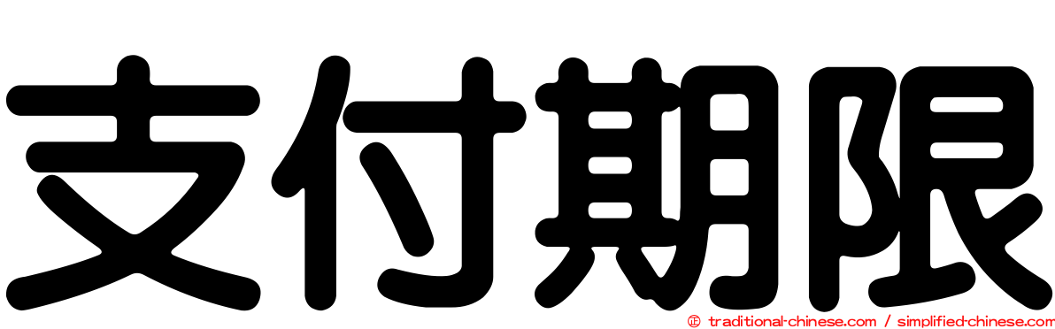 支付期限