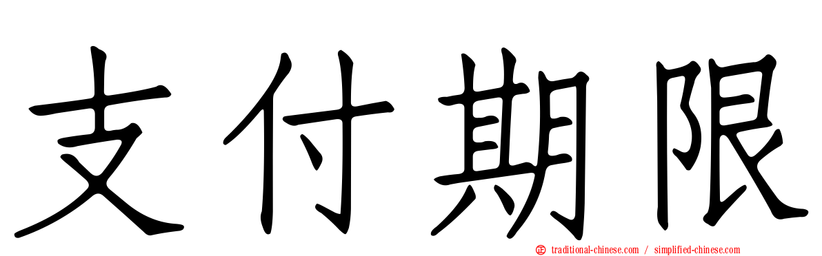 支付期限