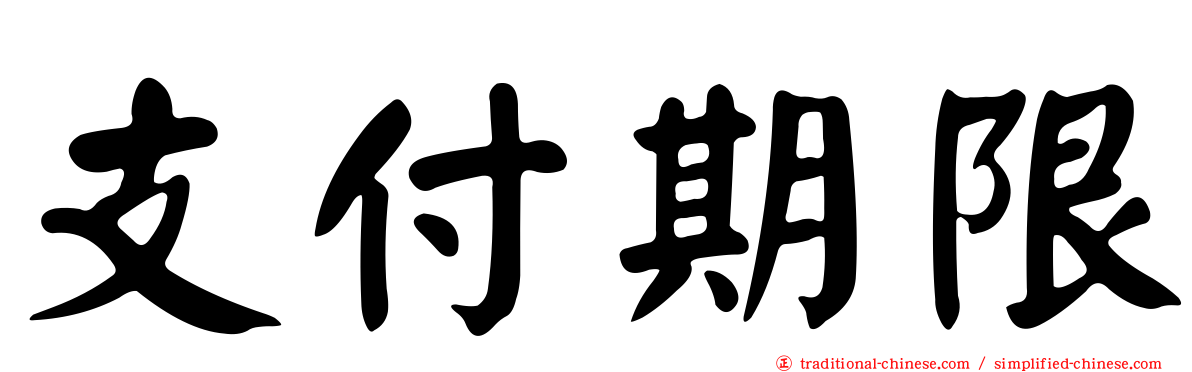 支付期限