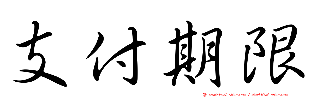 支付期限