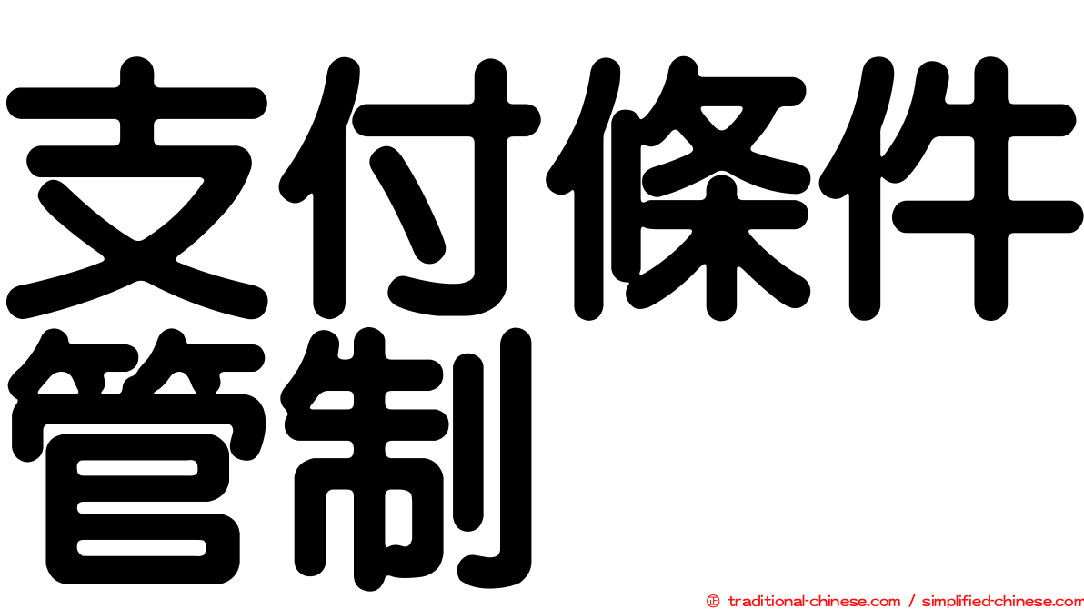 支付條件管制