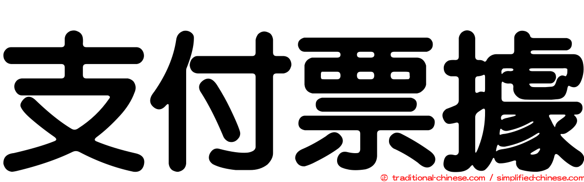支付票據