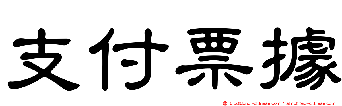 支付票據