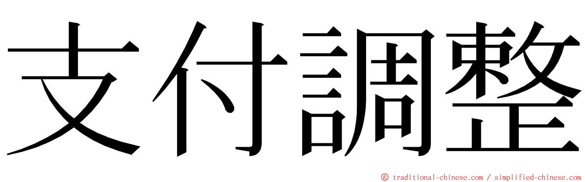 支付調整 ming font