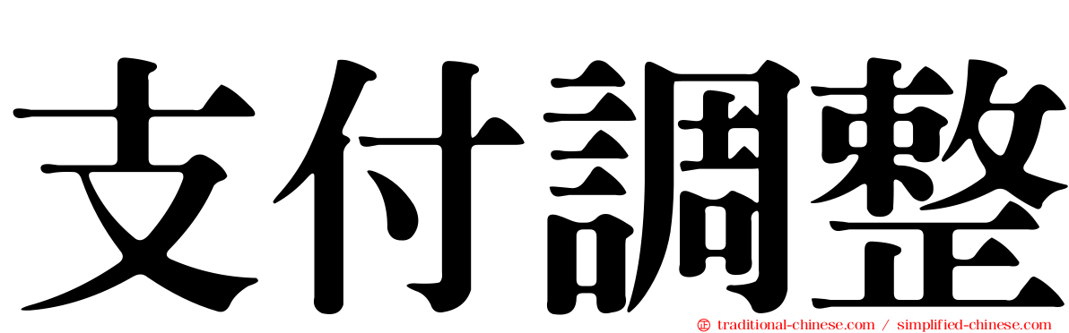 支付調整
